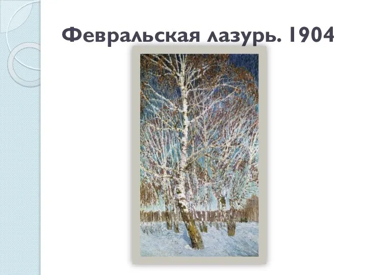 Февральская лазурь. 1904