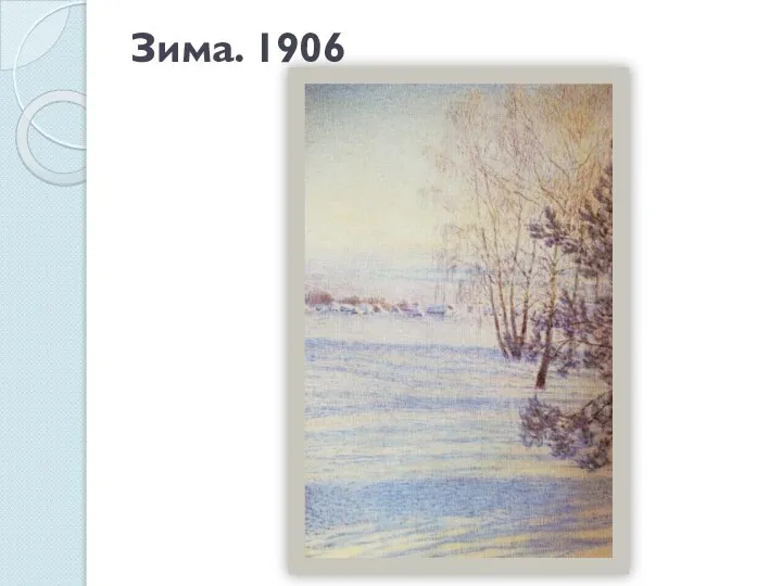 Зима. 1906