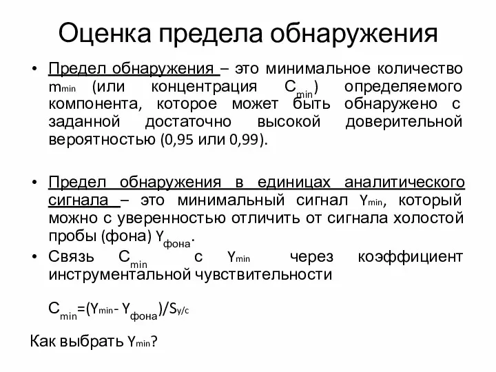 Оценка предела обнаружения Предел обнаружения – это минимальное количество mmin (или концентрация