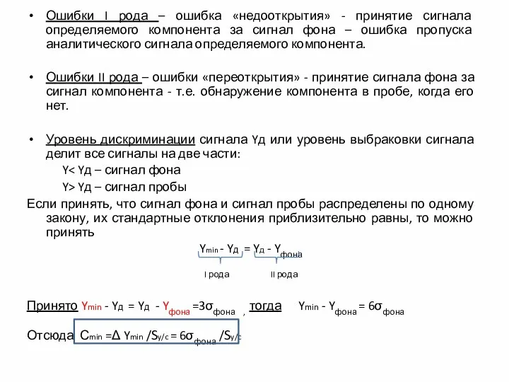 Ошибки I рода – ошибка «недооткрытия» - принятие сигнала определяемого компонента за