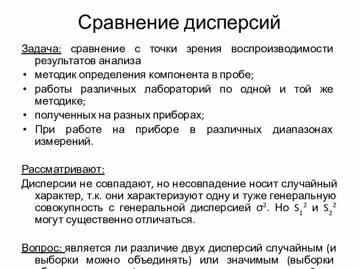 Сравнение дисперсий Задача: сравнение с точки зрения воспроизводимости результатов анализа методик определения