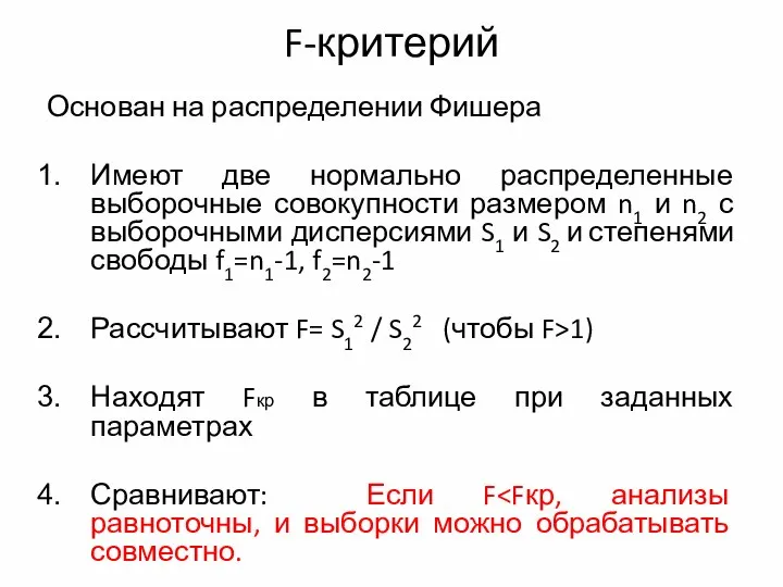 F-критерий Основан на распределении Фишера Имеют две нормально распределенные выборочные совокупности размером