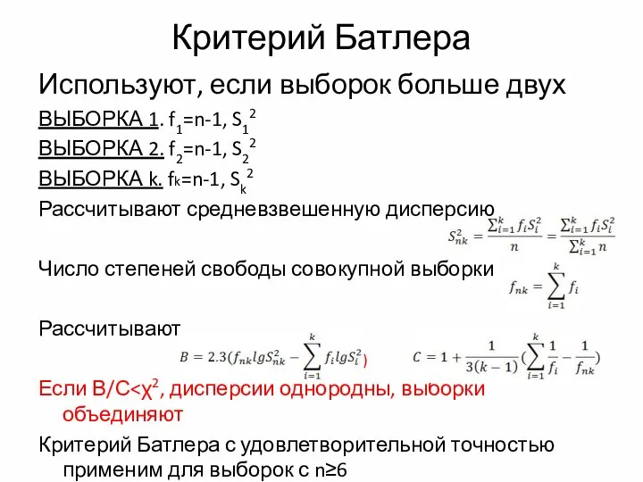 Критерий Батлера Используют, если выборок больше двух ВЫБОРКА 1. f1=n-1, S12 ВЫБОРКА