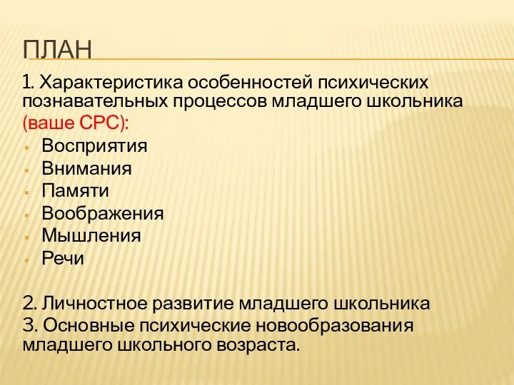 ПЛАН 1. Характеристика особенностей психических познавательных процессов младшего школьника (ваше СРС): Восприятия