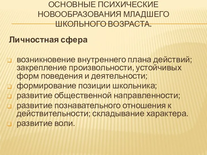 ОСНОВНЫЕ ПСИХИЧЕСКИЕ НОВООБРАЗОВАНИЯ МЛАДШЕГО ШКОЛЬНОГО ВОЗРАСТА. Личностная сфера возникновение внутреннего плана действий;