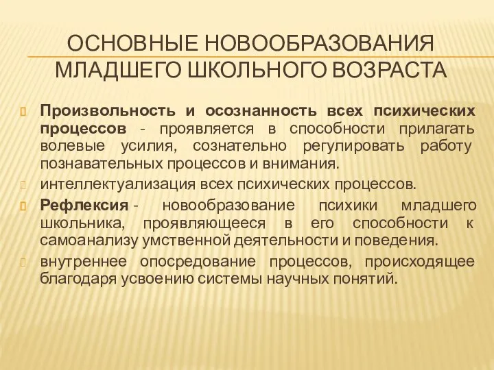 ОСНОВНЫЕ НОВООБРАЗОВАНИЯ МЛАДШЕГО ШКОЛЬНОГО ВОЗРАСТА Произвольность и осознанность всех психических процессов -