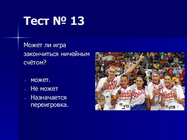 Тест № 13 Может ли игра закончиться ничейным счётом? может. Не может Назначается переигровка.