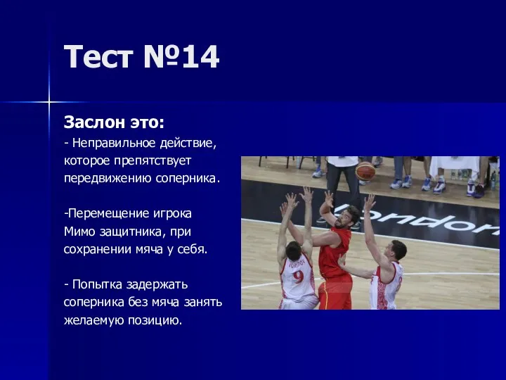 Тест №14 Заслон это: - Неправильное действие, которое препятствует передвижению соперника. -Перемещение