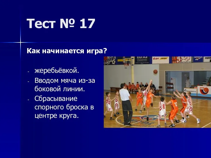 Тест № 17 Как начинается игра? жеребьёвкой. Вводом мяча из-за боковой линии.