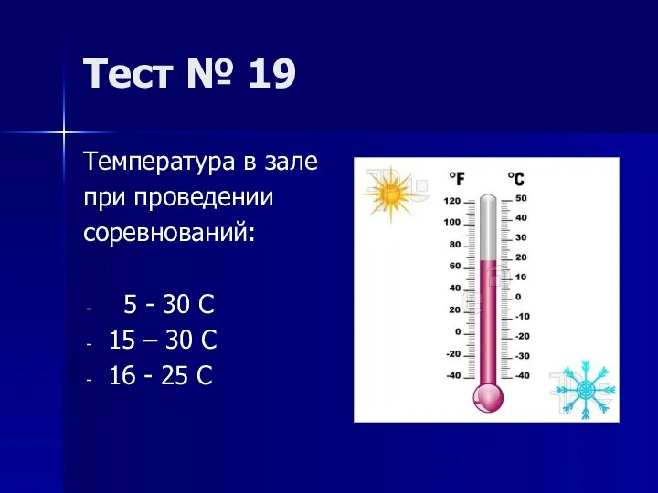 Тест № 19 Температура в зале при проведении соревнований: 5 - 30