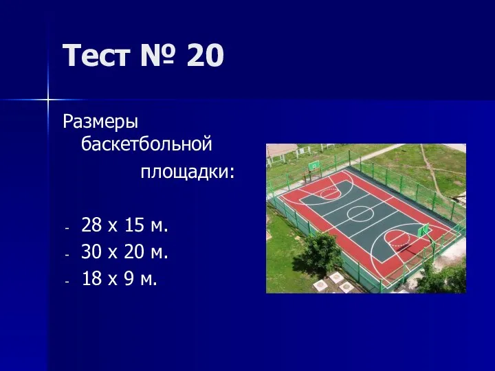 Тест № 20 Размеры баскетбольной площадки: 28 х 15 м. 30 х