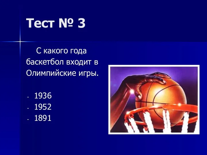 Тест № 3 С какого года баскетбол входит в Олимпийские игры. 1936 1952 1891