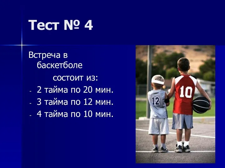 Тест № 4 Встреча в баскетболе состоит из: 2 тайма по 20