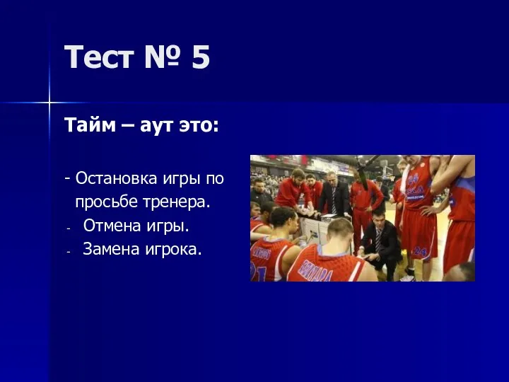 Тест № 5 Тайм – аут это: - Остановка игры по просьбе