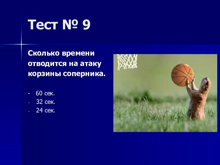 Тест № 9 Сколько времени отводится на атаку корзины соперника. - 60