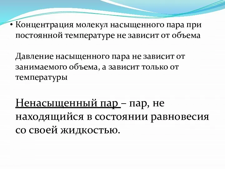 Концентрация молекул насыщенного пара при постоянной температуре не зависит от объема Давление