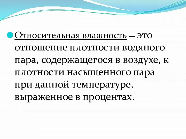 Относительная влажность — это отношение плотности водяного пара, содержащегося в воздухе, к