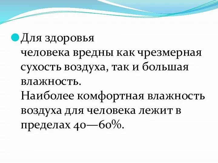 Для здоровья человека вредны как чрезмерная сухость воздуха, так и большая влажность.