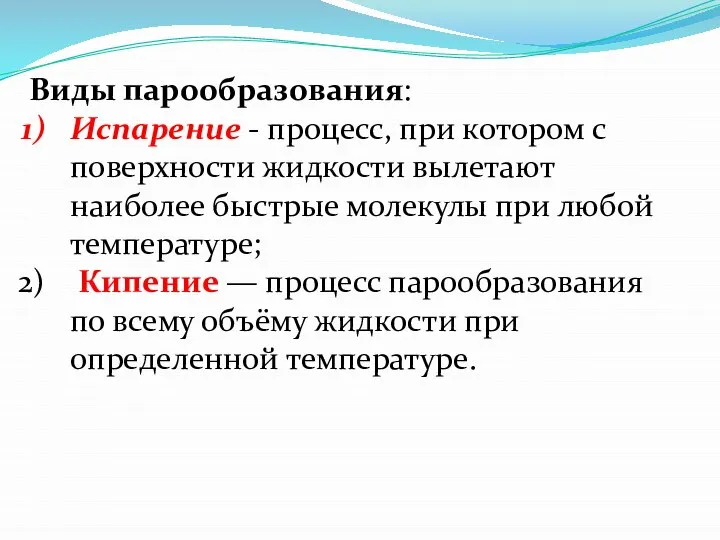 Виды парообразования: Испарение - процесс, при котором с поверхности жидкости вылетают наиболее