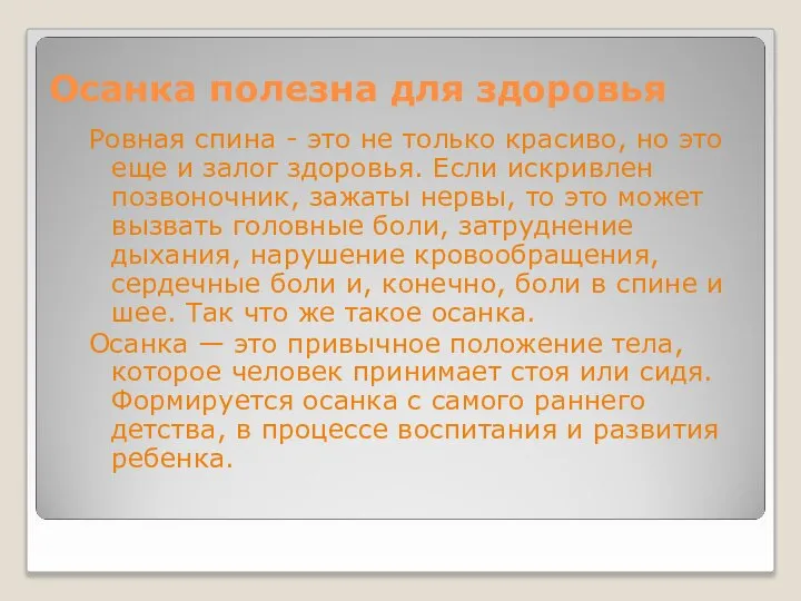 Осанка полезна для здоровья Ровная спина - это не только красиво, но