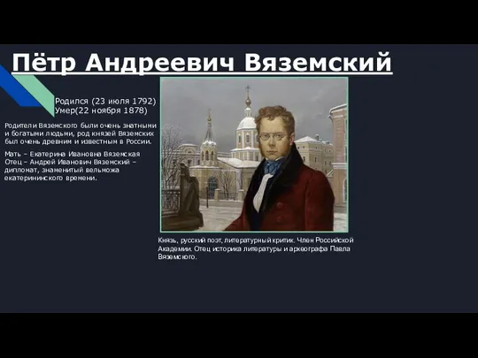 Пётр Андреевич Вяземский Родился (23 июля 1792) Умер(22 ноября 1878) Князь, русский