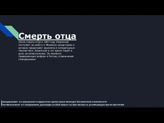 Смерть отца После смерти отца в 1807 году Вяземский поступает на работу