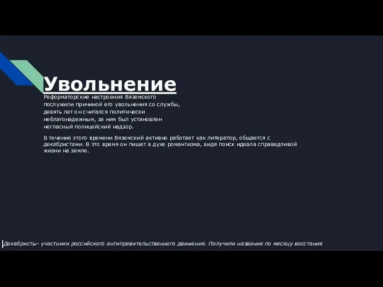 Увольнение Реформаторские настроения Вяземского послужили причиной его увольнения со службы, девять лет