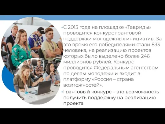 С 2015 года на площадке «Тавриды» проводится конкурс грантовой поддержки молодежных инициатив.