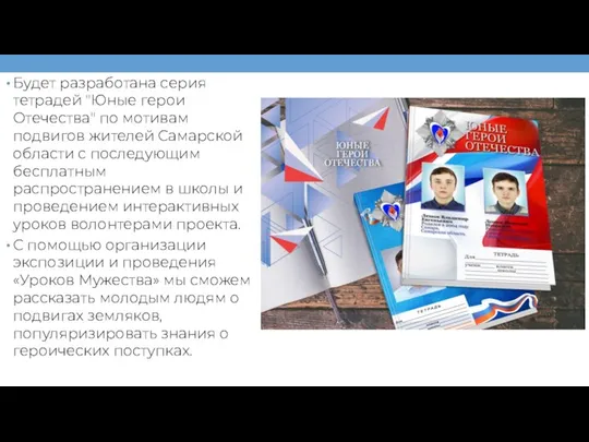 Будет разработана серия тетрадей "Юные герои Отечества" по мотивам подвигов жителей Самарской
