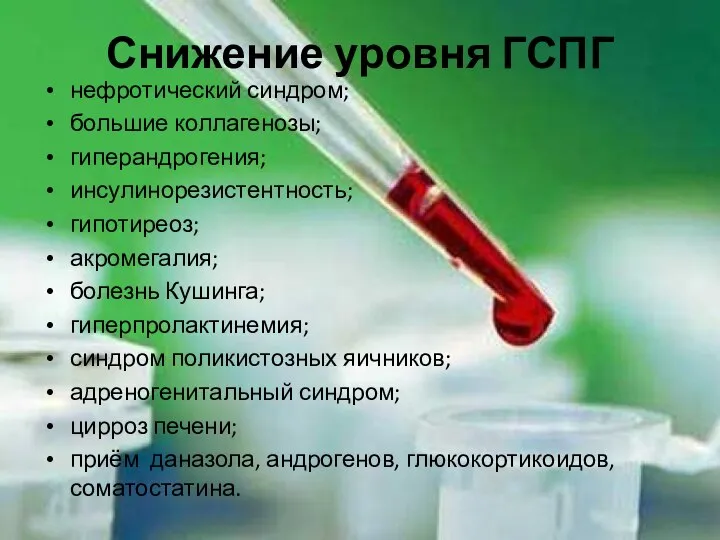 Снижение уровня ГСПГ нефротический синдром; большие коллагенозы; гиперандрогения; инсулинорезистентность; гипотиреоз; акромегалия; болезнь