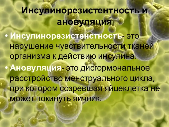 Инсулинорезистентность и ановуляция Инсулинорезистенстность- это нарушение чувствительности тканей организма к действию инсулина.