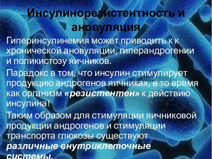 Инсулинорезистентность и ановуляция Гиперинсулинемия может приводить к к хронической ановуляции, гиперандрогении и