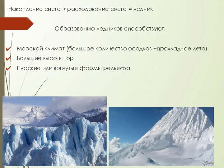 Накопление снега > расходование снега = ледник Образованию ледников способствуют: Морской климат