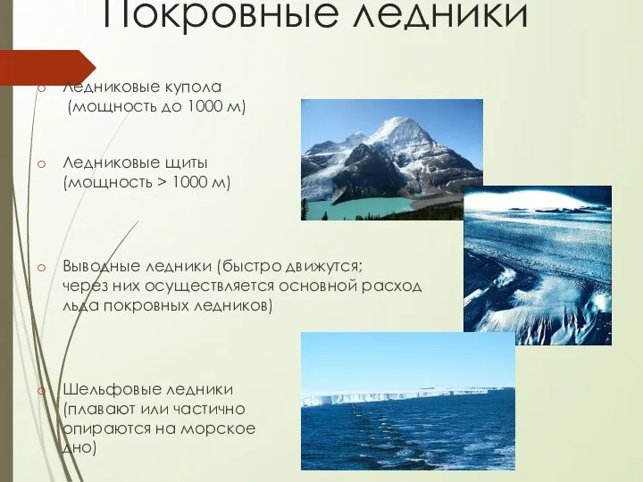 Покровные ледники Ледниковые купола (мощность до 1000 м) Ледниковые щиты (мощность >