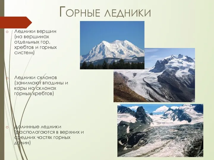 Ледники вершин (на вершинах отдельных гор, хребтов и горных систем) Ледники склонов