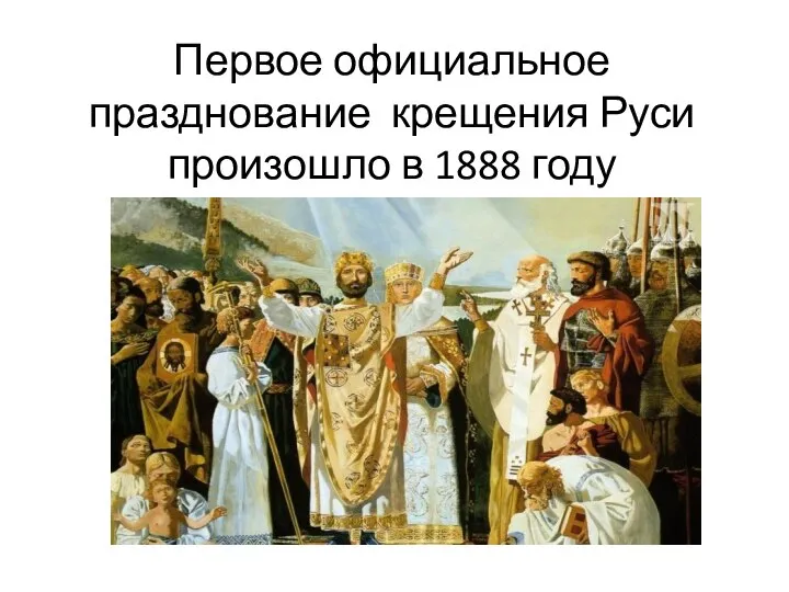 Первое официальное празднование крещения Руси произошло в 1888 году