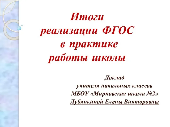 Итоги реализации ФГОС в практике работы школы