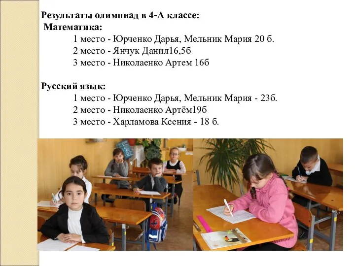 Результаты олимпиад в 4-А классе: Математика: 1 место - Юрченко Дарья, Мельник