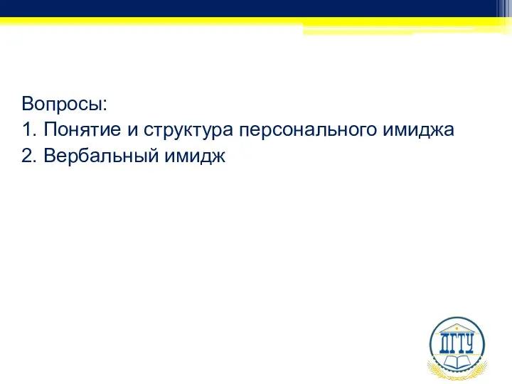 Вопросы: 1. Понятие и структура персонального имиджа 2. Вербальный имидж