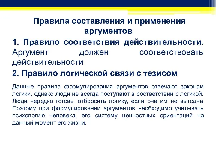 Правила составления и применения аргументов 1. Правило соответствия действительности. Аргумент должен соответствовать