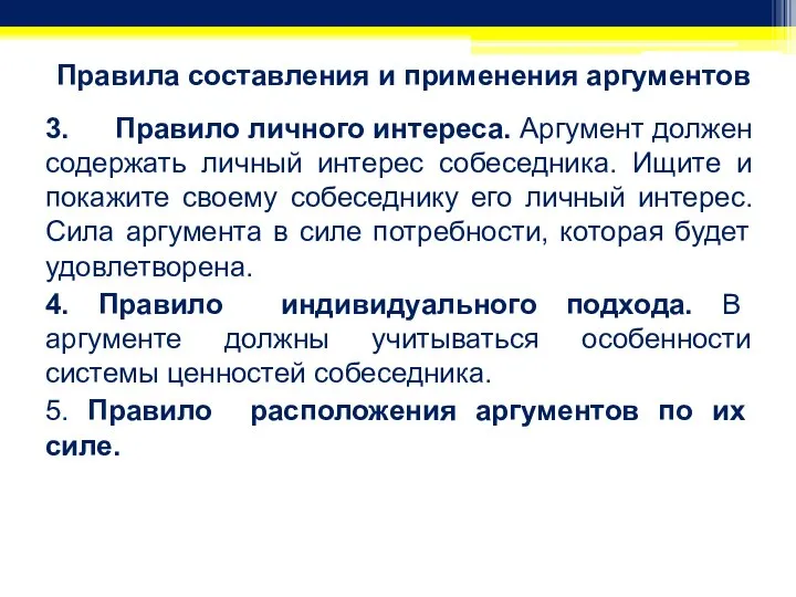 Правила составления и применения аргументов 3. Правило личного интереса. Аргумент должен содержать