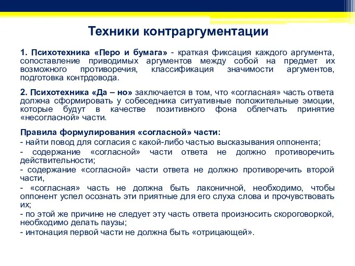 Техники контраргументации 1. Психотехника «Перо и бумага» - краткая фиксация каждого аргумента,