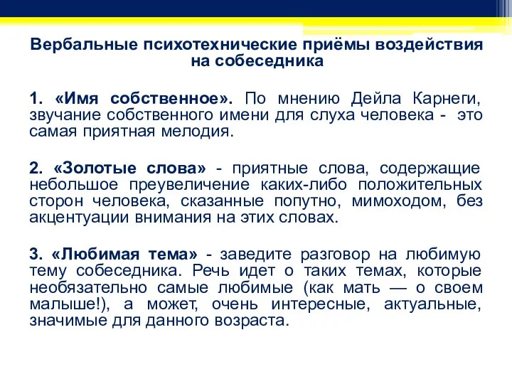 Вербальные психотехнические приёмы воздействия на собеседника 1. «Имя собственное». По мнению Дейла