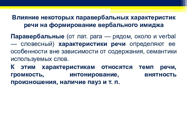 Влияние некоторых паравербальных характеристик речи на формирование вербального имиджа Паравербальные (от лат.