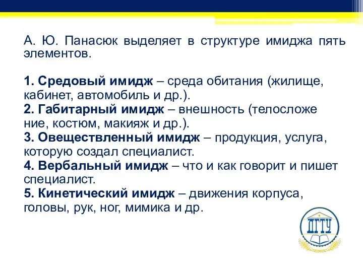 А. Ю. Панасюк выделяет в структуре имиджа пять элементов. 1. Средовый имидж