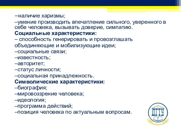 –наличие харизмы; –умение производить впечатление сильного, уверенного в себе человека, вызывать доверие,