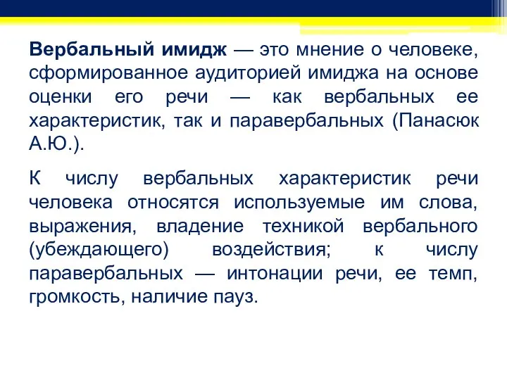 Вербальный имидж — это мнение о человеке, сформированное аудиторией имиджа на основе