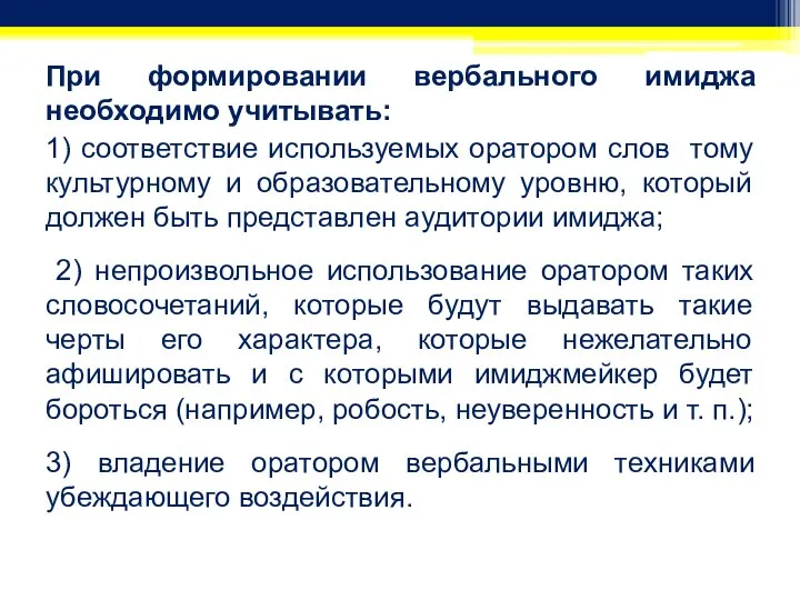 При формировании вербального имиджа необходимо учитывать: 1) соответствие используемых оратором слов тому