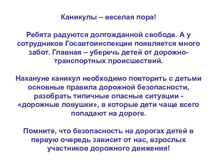 Каникулы – веселая пора! Ребята радуются долгожданной свободе. А у сотрудников Госавтоинспекции