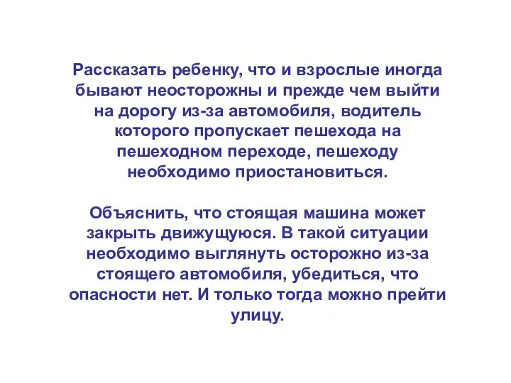 Рассказать ребенку, что и взрослые иногда бывают неосторожны и прежде чем выйти